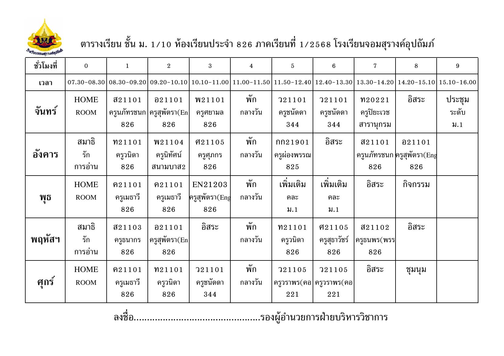 ตารางเรียน มัธยมศึกษาปีที่ 1/10