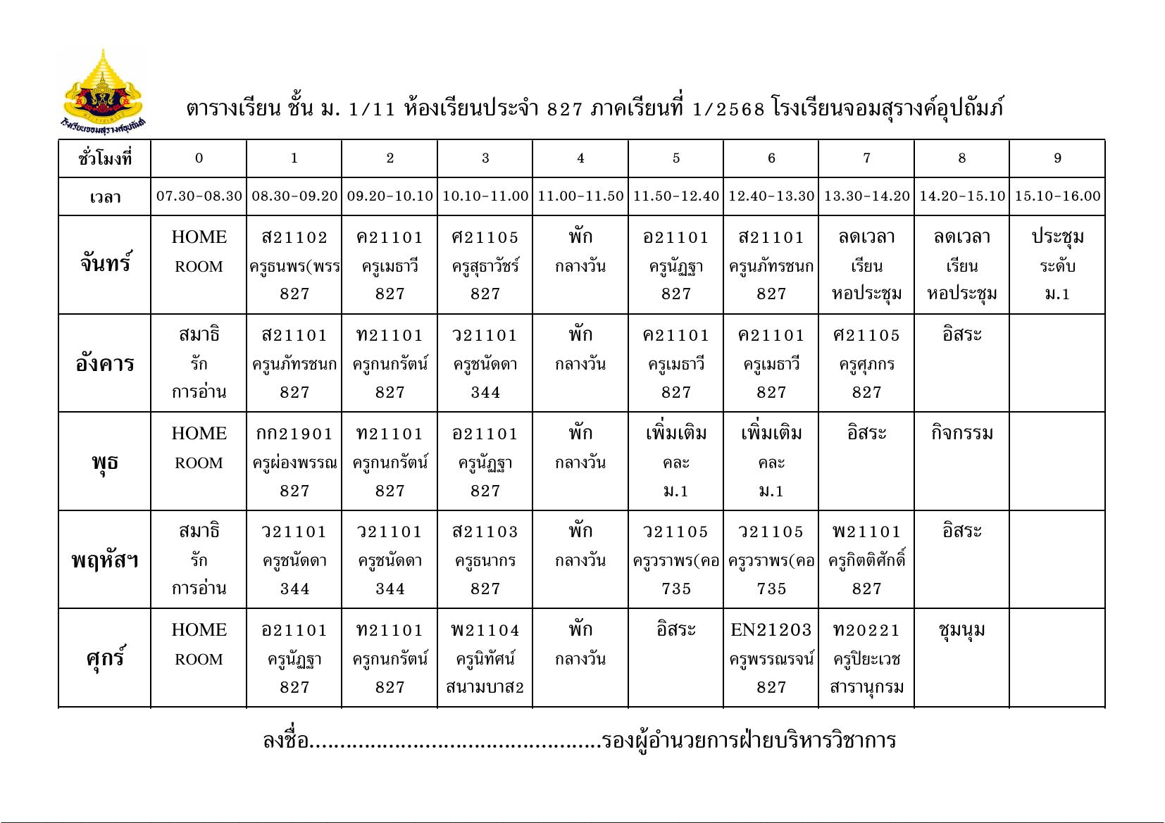 ตารางเรียน มัธยมศึกษาปีที่ 1/11