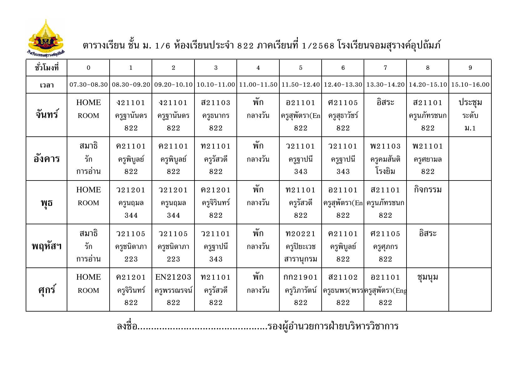 ตารางเรียน มัธยมศึกษาปีที่ 1/6