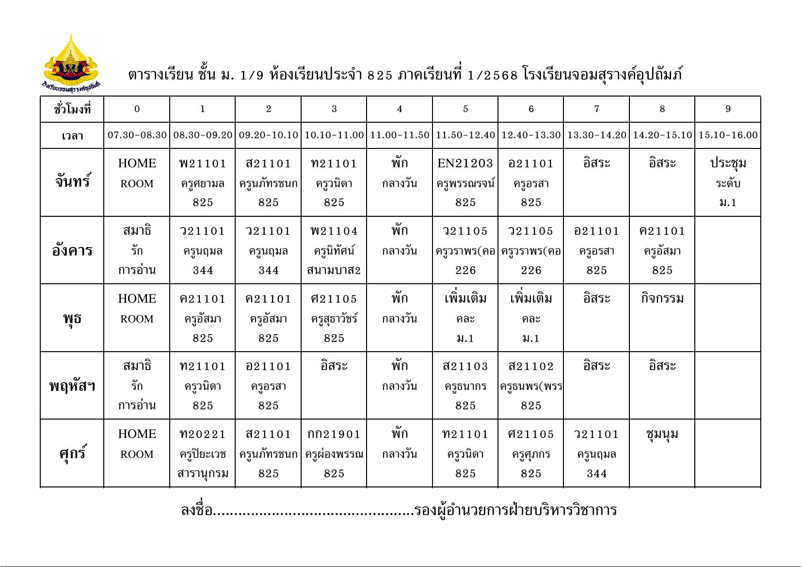 ตารางเรียน มัธยมศึกษาปีที่ 1/9