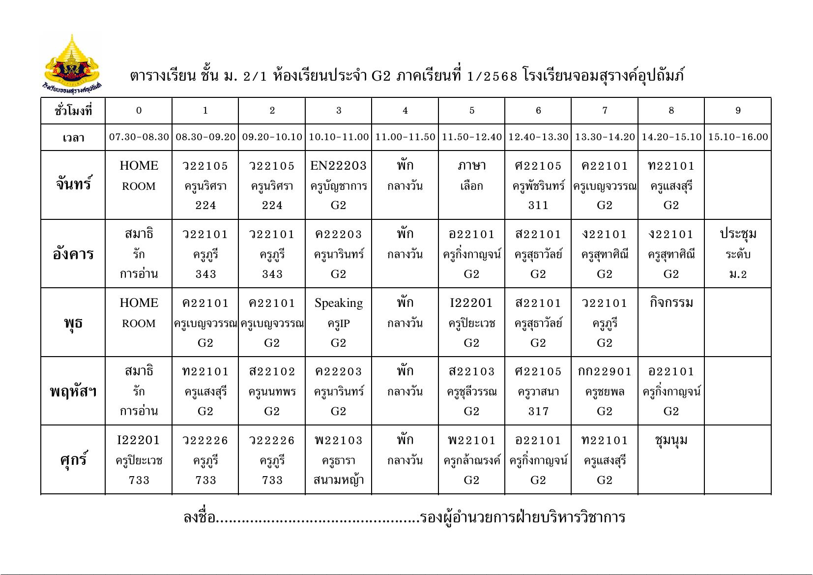 ตารางเรียน มัธยมศึกษาปีที่ 2/1