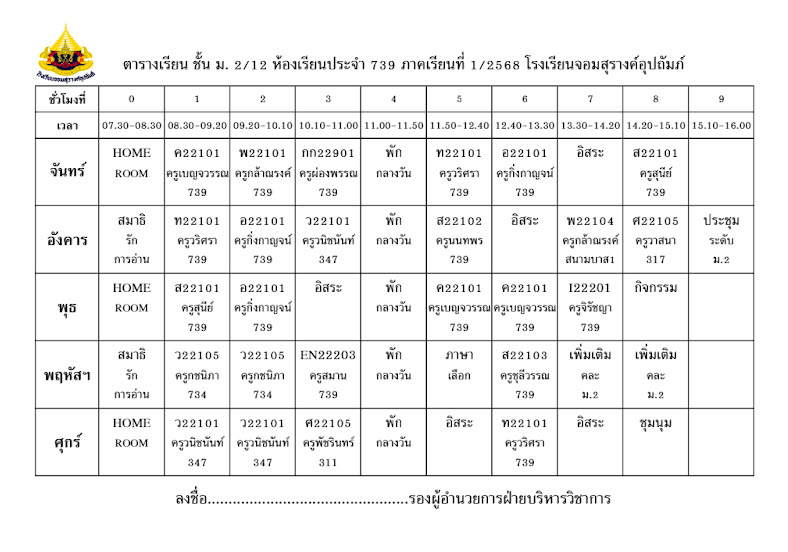 ตารางเรียน มัธยมศึกษาปีที่ 2/12