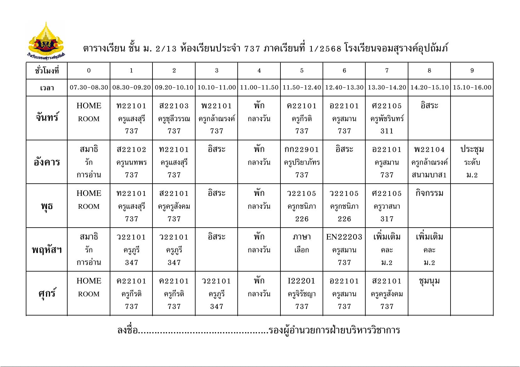 ตารางเรียน มัธยมศึกษาปีที่ 2/13