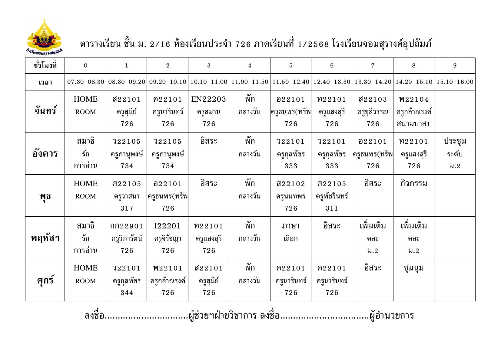 ตารางเรียน มัธยมศึกษาปีที่ 2/16
