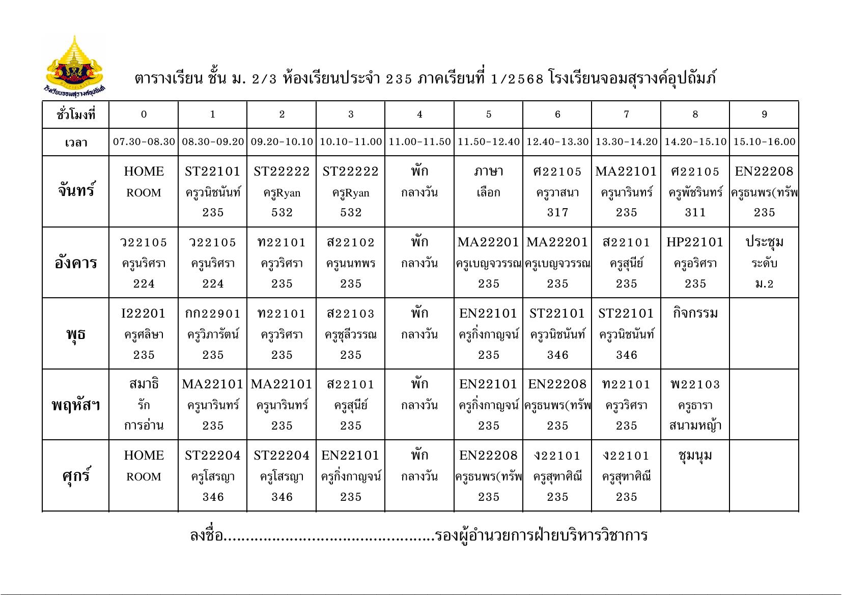 ตารางเรียน มัธยมศึกษาปีที่ 2/3
