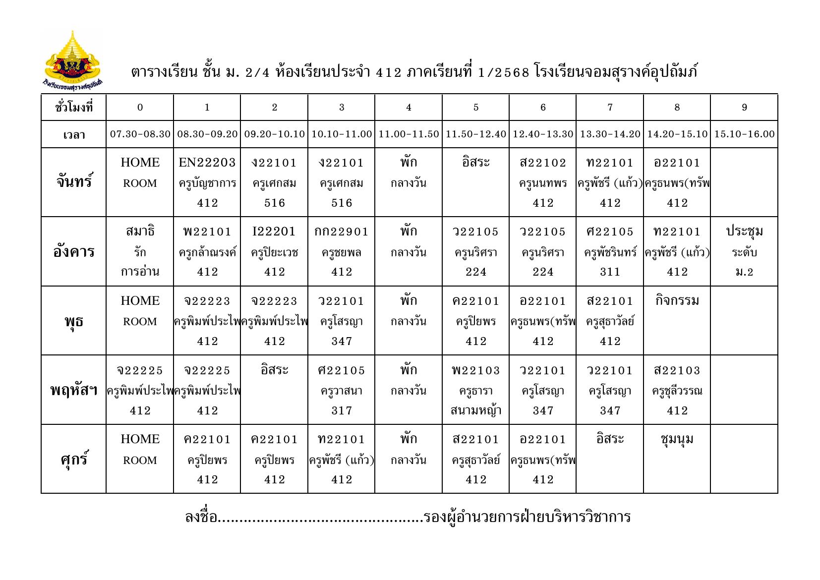 ตารางเรียน มัธยมศึกษาปีที่ 2/4