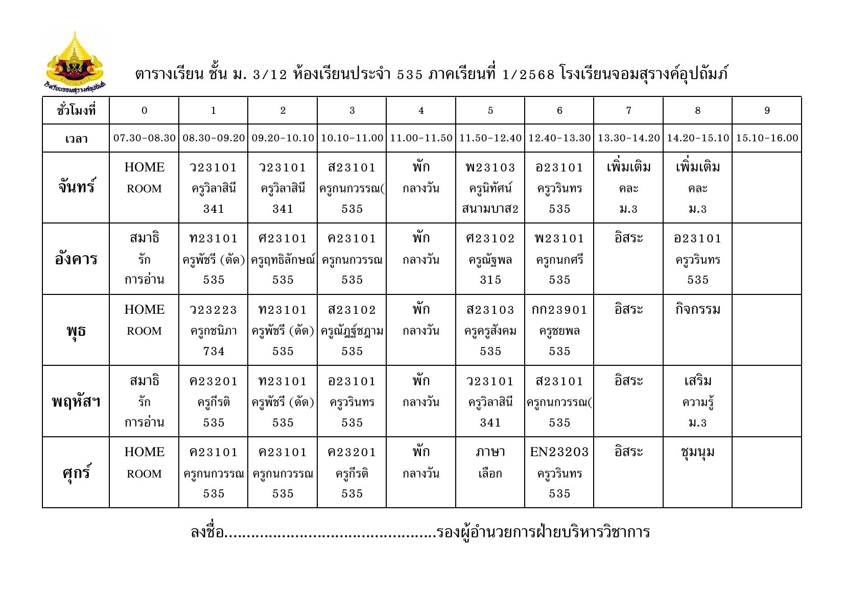 ตารางเรียน มัธยมศึกษาปีที่ 3/12