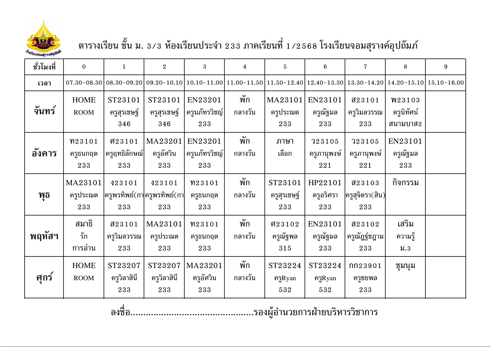 ตารางเรียน มัธยมศึกษาปีที่ 3/3