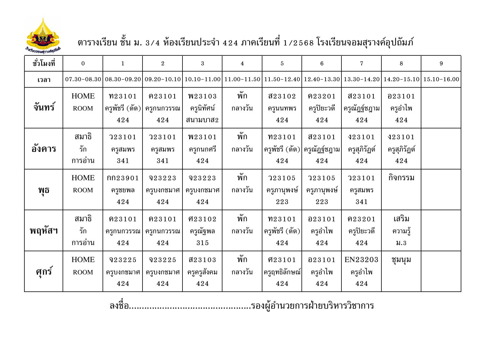 ตารางเรียน มัธยมศึกษาปีที่ 3/4