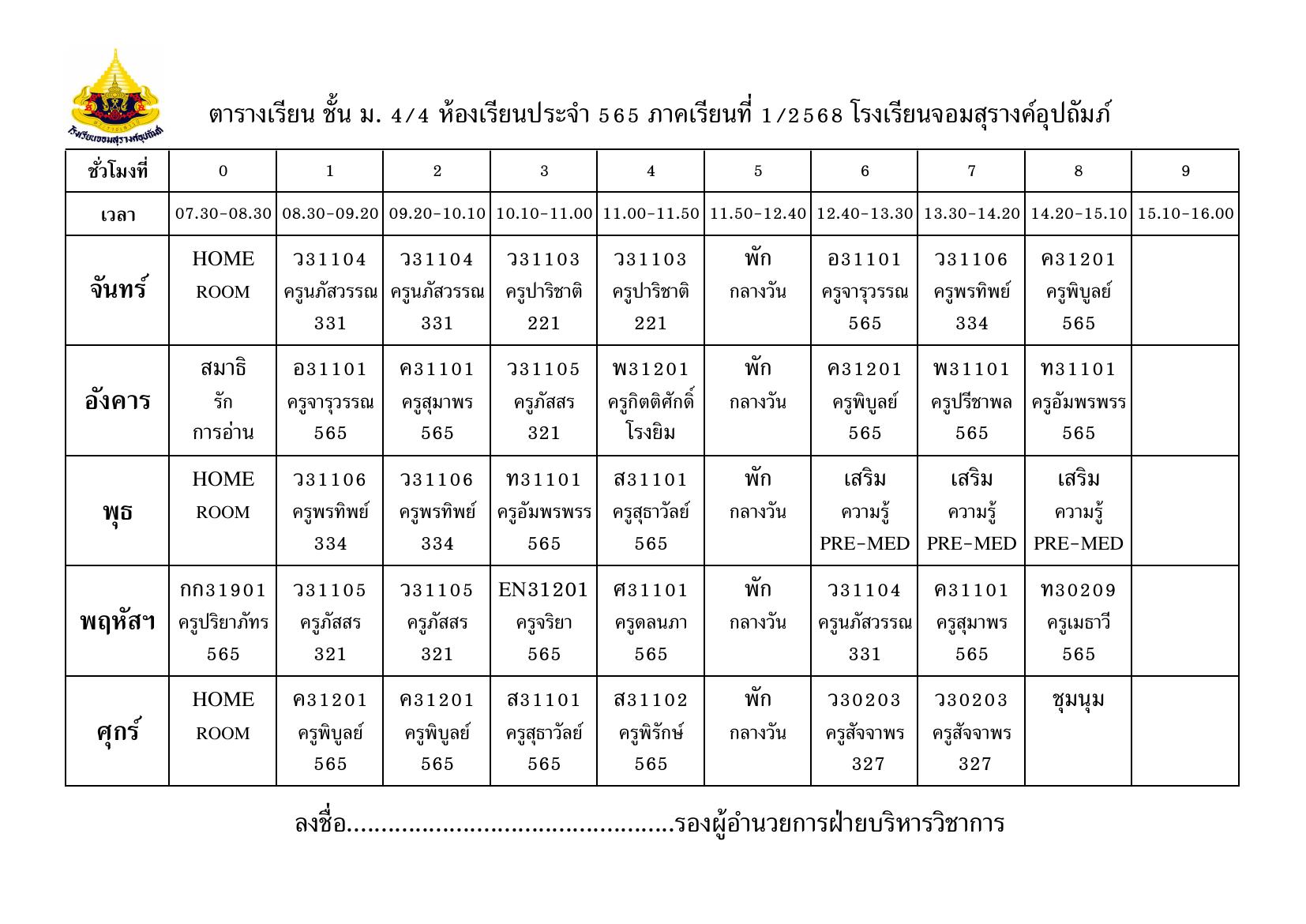 ตารางเรียน มัธยมศึกษาปีที่ 4/4