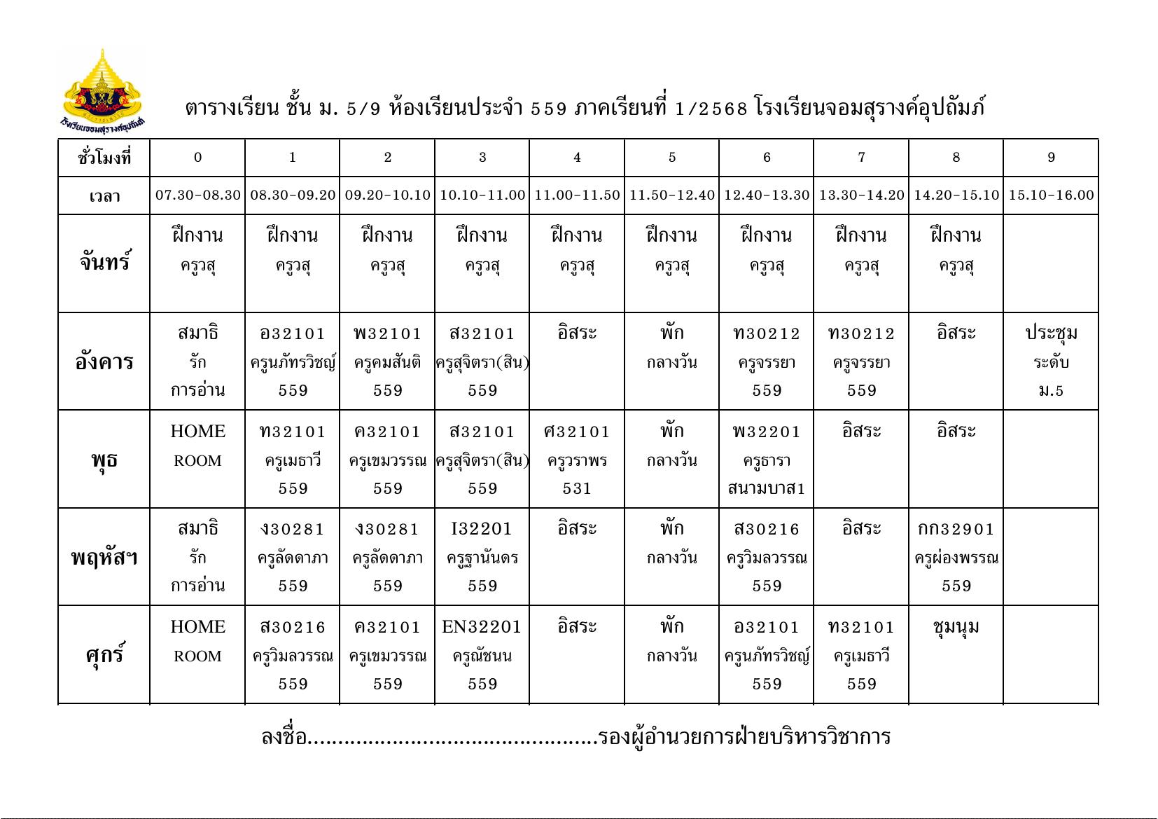 ตารางเรียน มัธยมศึกษาปีที่ 5/9