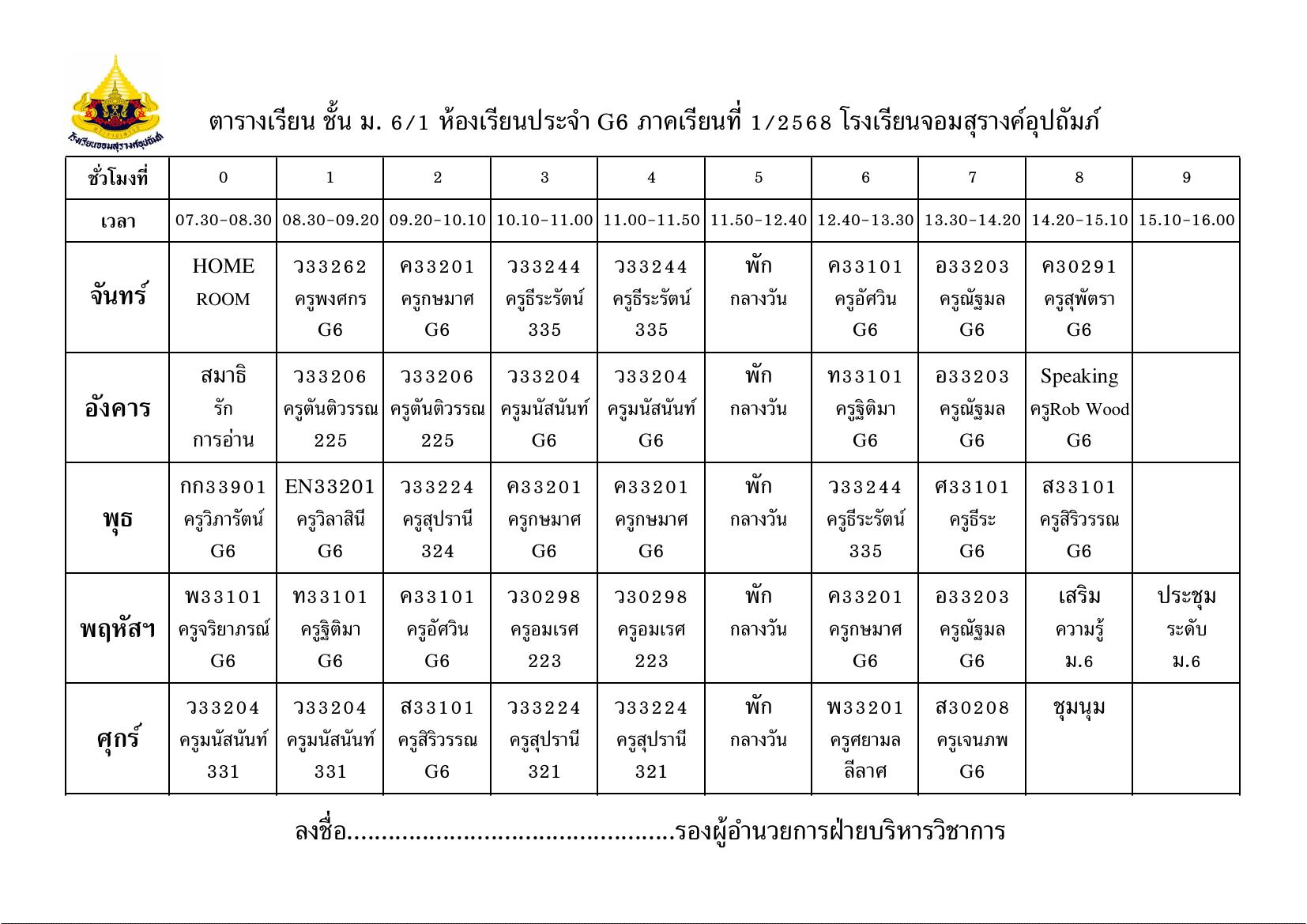 ตารางเรียน มัธยมศึกษาปีที่ 6/1