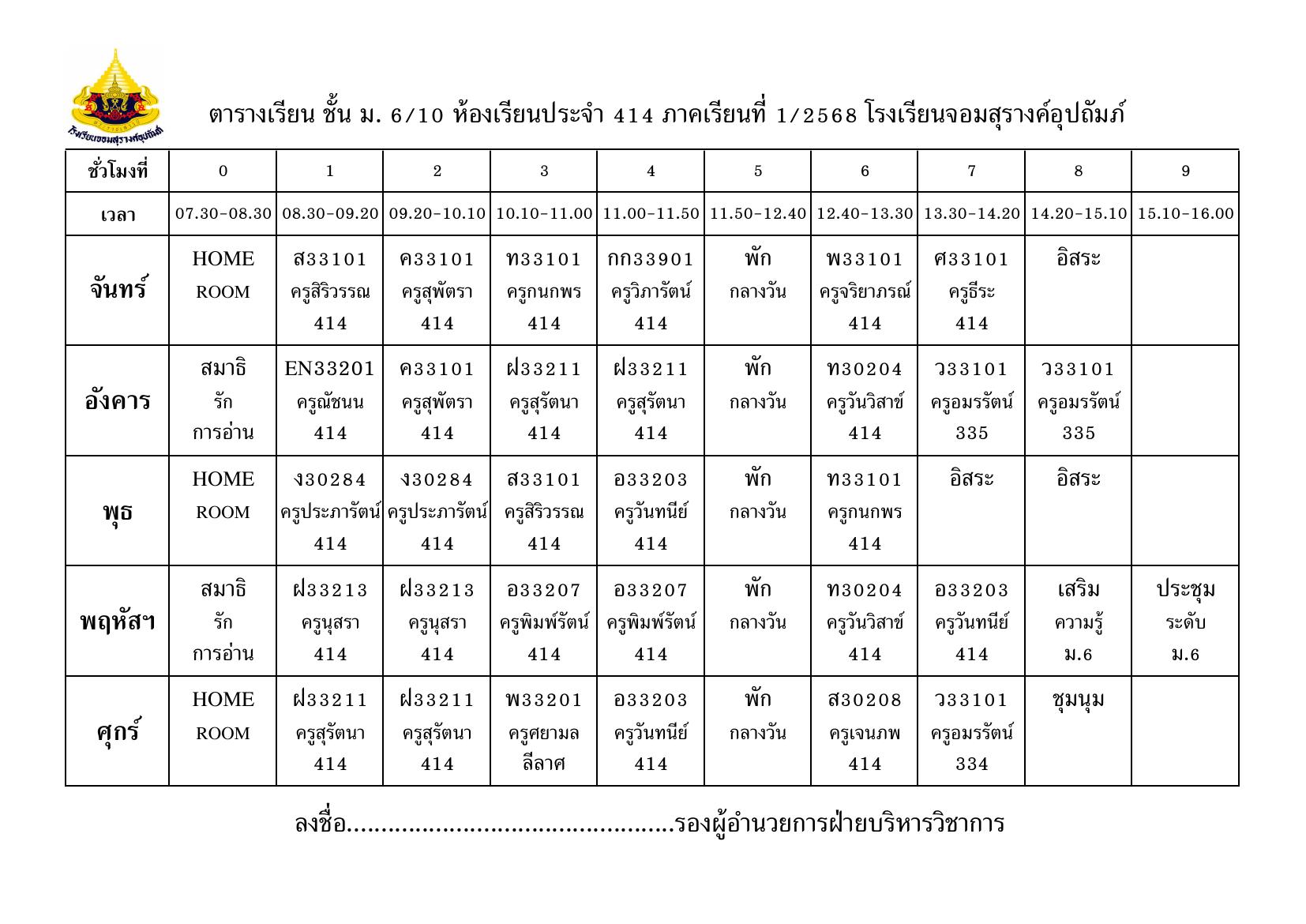 ตารางเรียน มัธยมศึกษาปีที่ 6/10