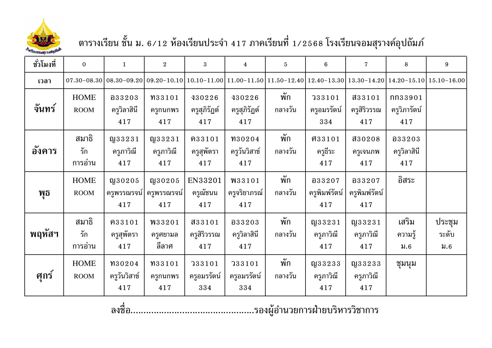 ตารางเรียน มัธยมศึกษาปีที่ 6/12