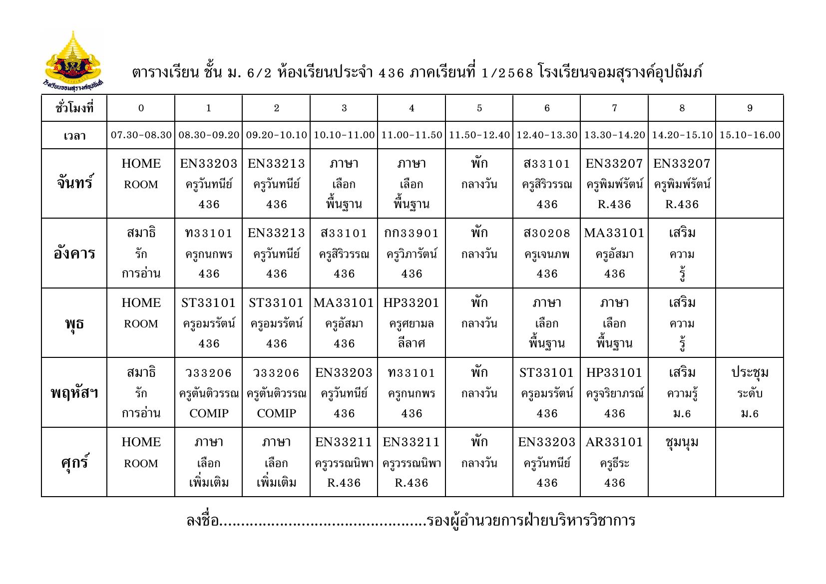 ตารางเรียน มัธยมศึกษาปีที่ 6/2