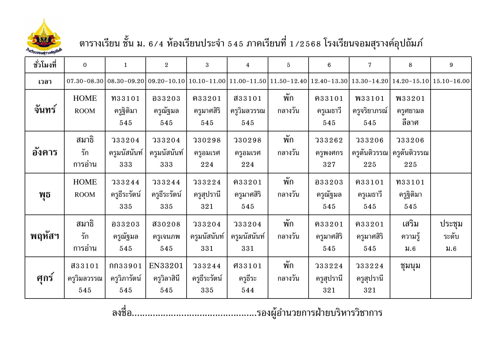 ตารางเรียน มัธยมศึกษาปีที่ 6/4
