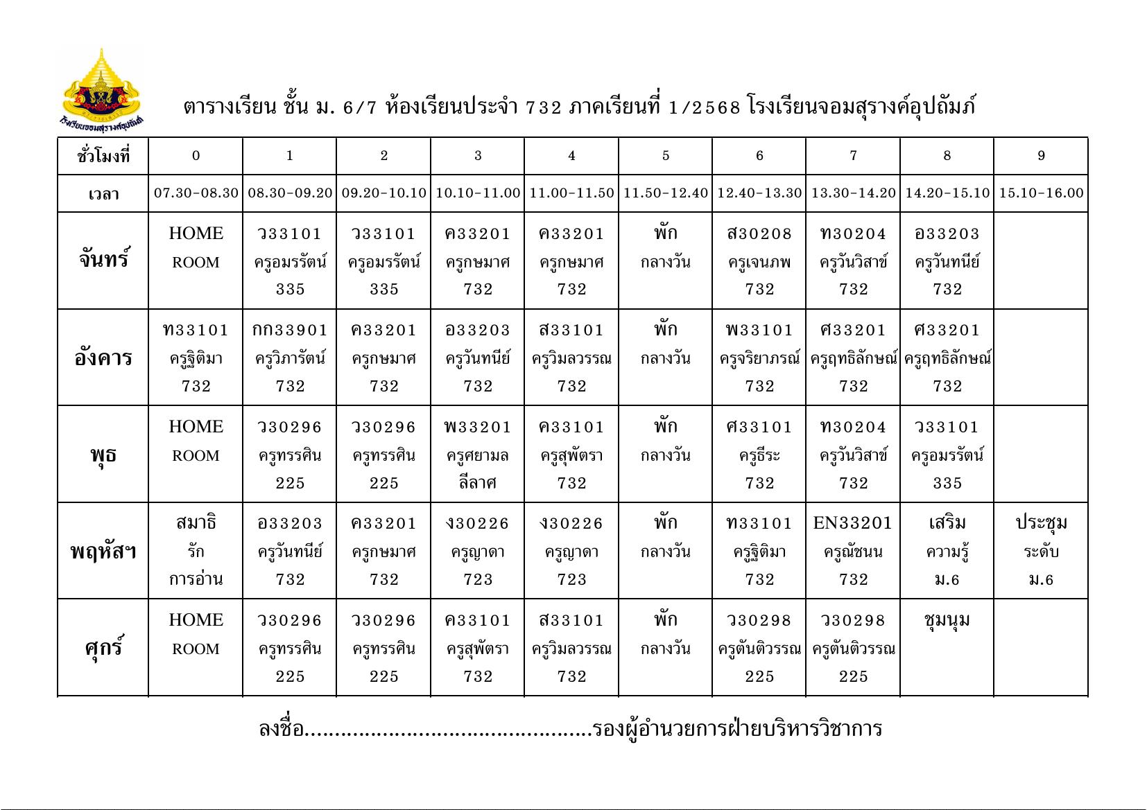 ตารางเรียน มัธยมศึกษาปีที่ 6/7