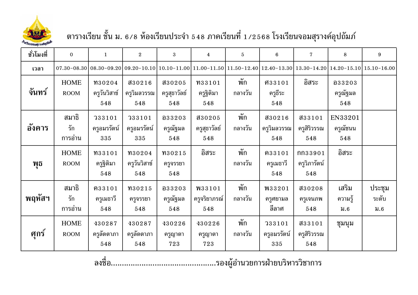 ตารางเรียน มัธยมศึกษาปีที่ 6/8