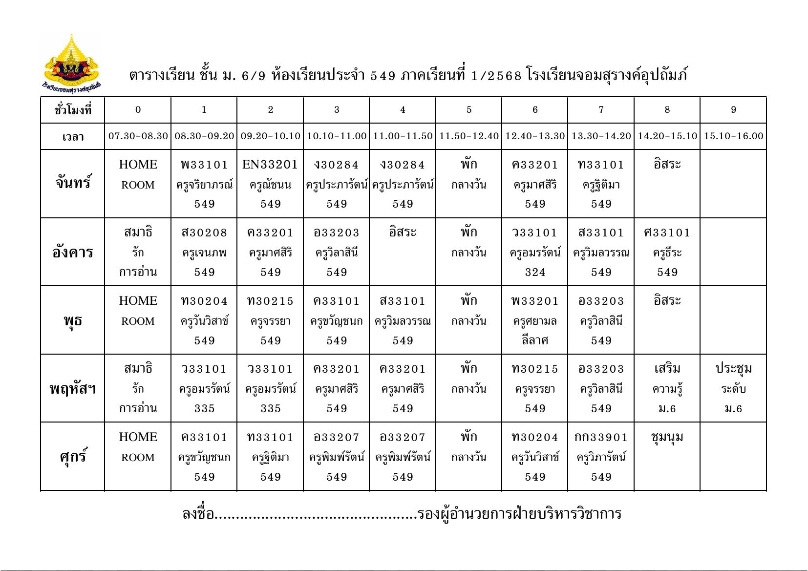 ตารางเรียน มัธยมศึกษาปีที่ 6/9