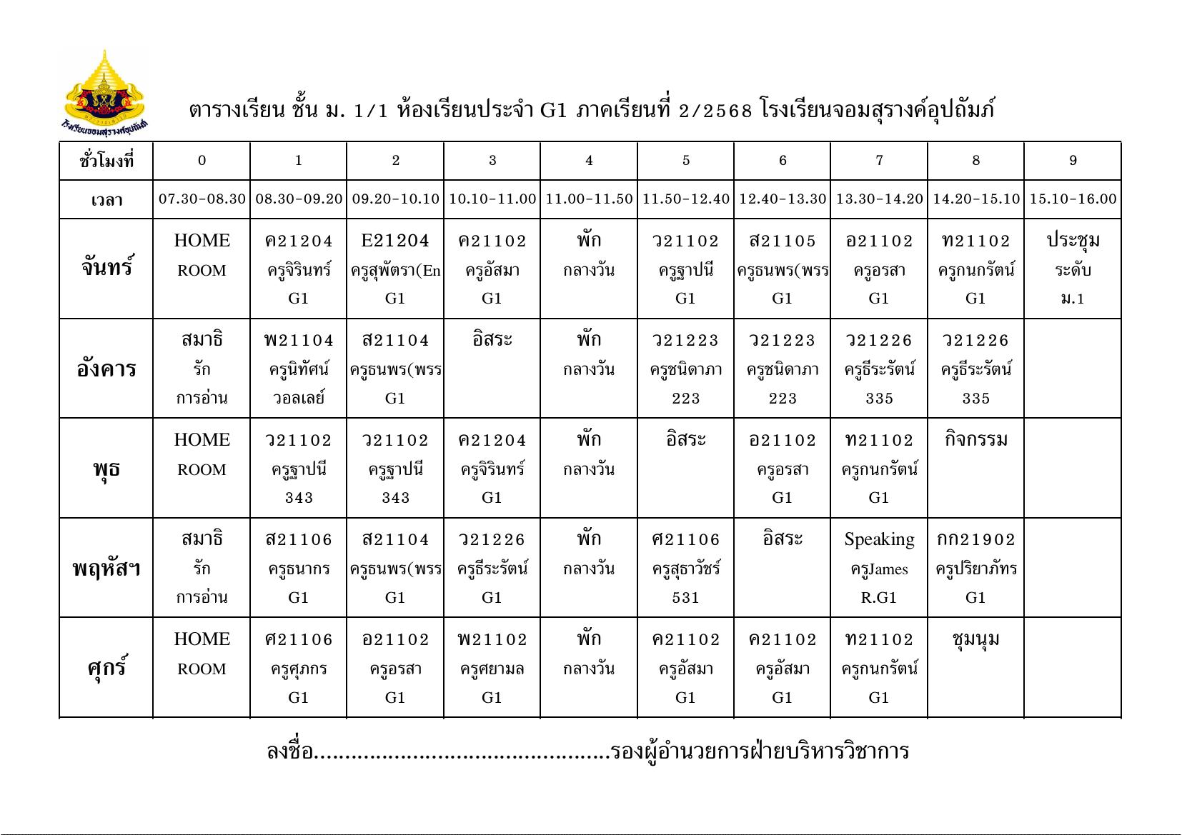 ตารางเรียน มัธยมศึกษาปีที่ 1/1