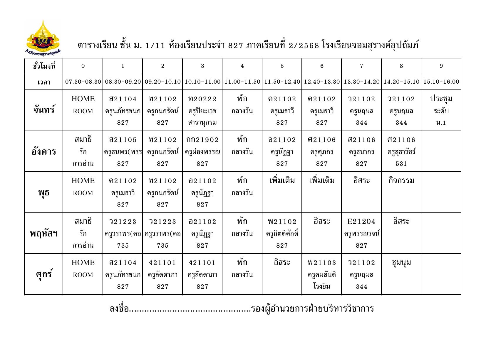 ตารางเรียน มัธยมศึกษาปีที่ 1/11