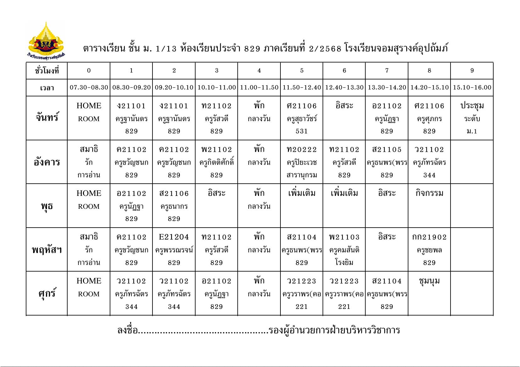 ตารางเรียน มัธยมศึกษาปีที่ 1/13