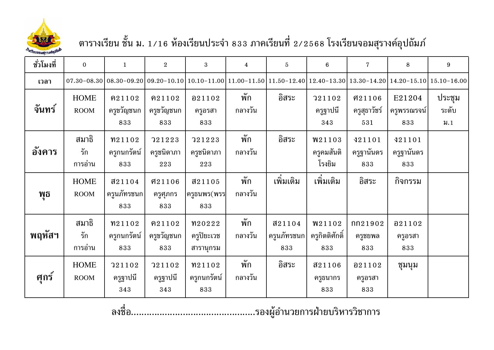 ตารางเรียน มัธยมศึกษาปีที่ 1/16
