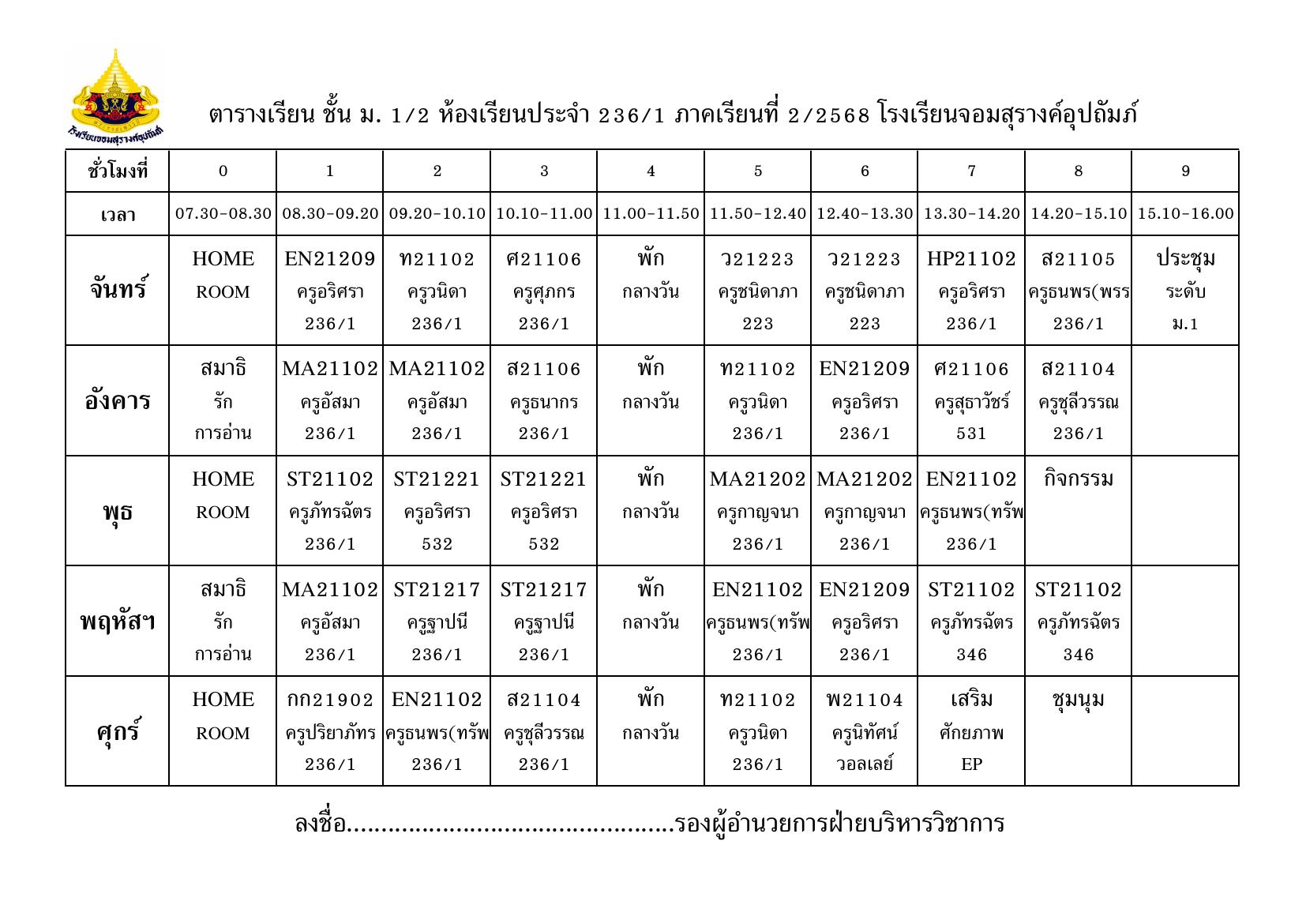ตารางเรียน มัธยมศึกษาปีที่ 1/2