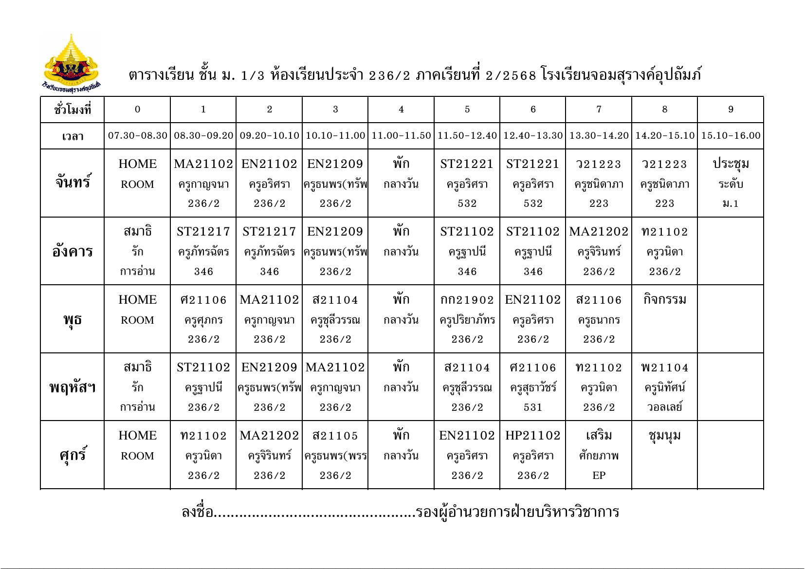 ตารางเรียน มัธยมศึกษาปีที่ 1/3