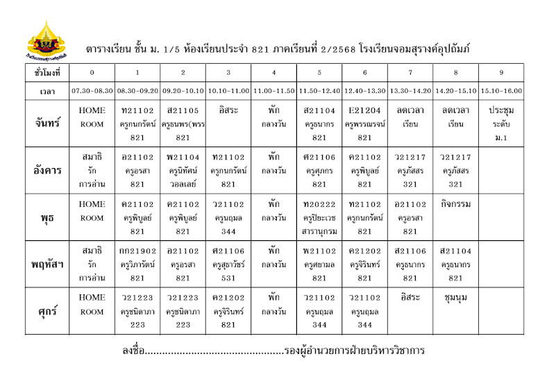 ตารางเรียน มัธยมศึกษาปีที่ 1/5