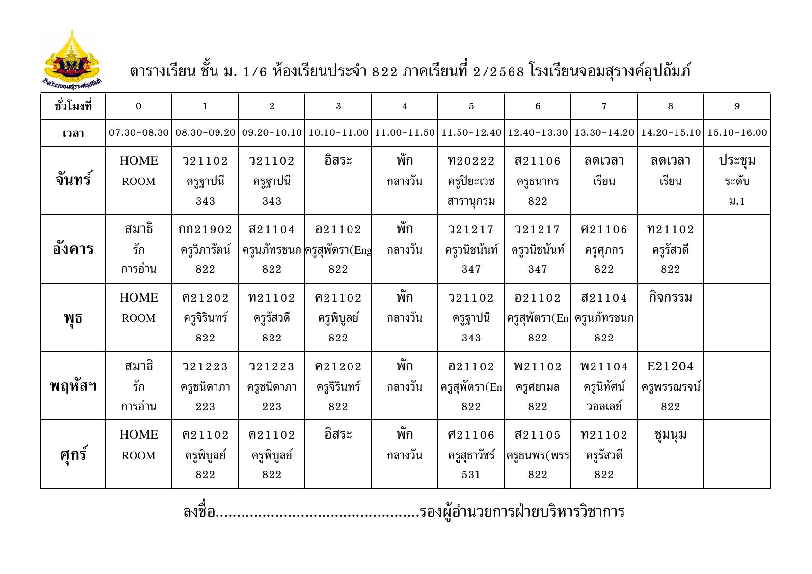 ตารางเรียน มัธยมศึกษาปีที่ 1/6