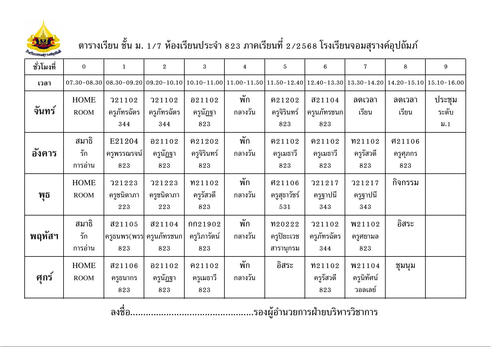 ตารางเรียน มัธยมศึกษาปีที่ 1/7