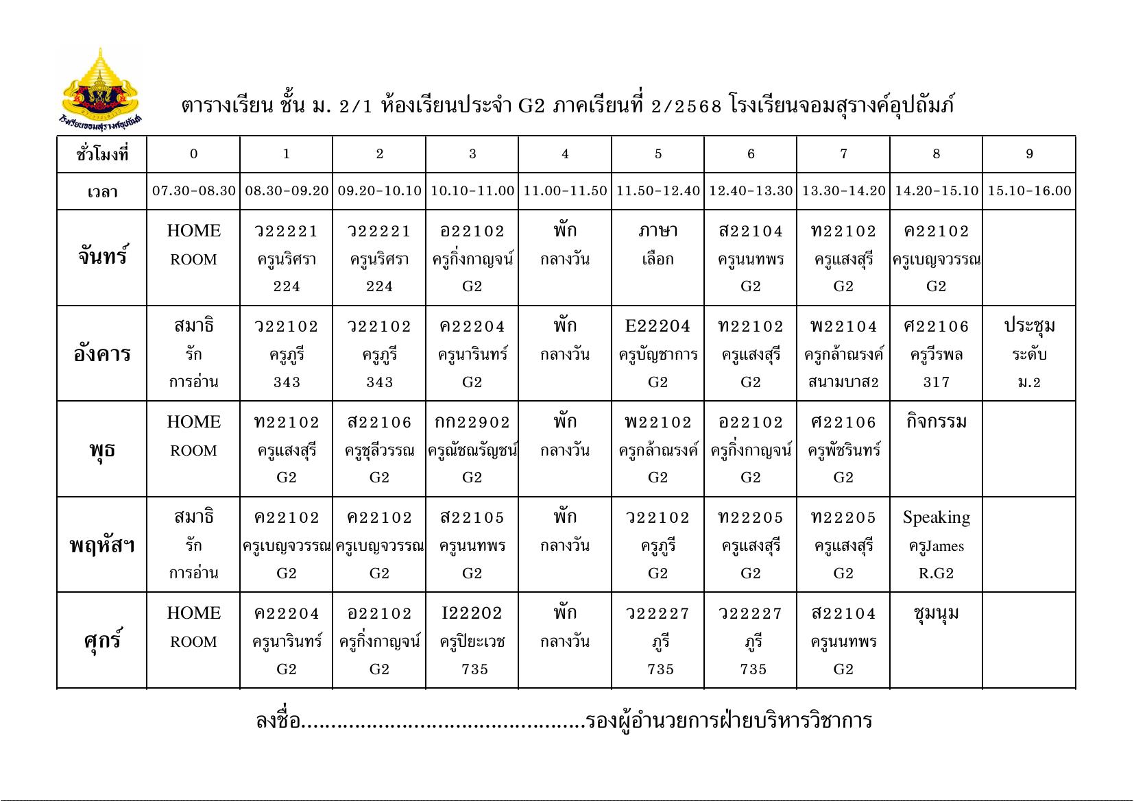 ตารางเรียน มัธยมศึกษาปีที่ 2/1