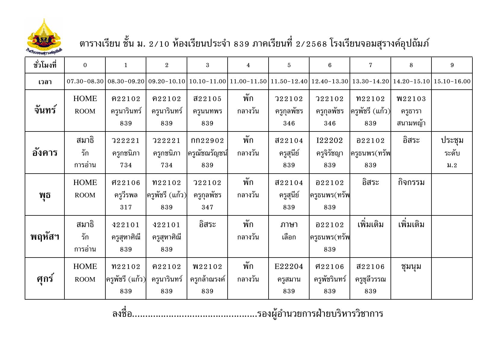 ตารางเรียน มัธยมศึกษาปีที่ 2/10