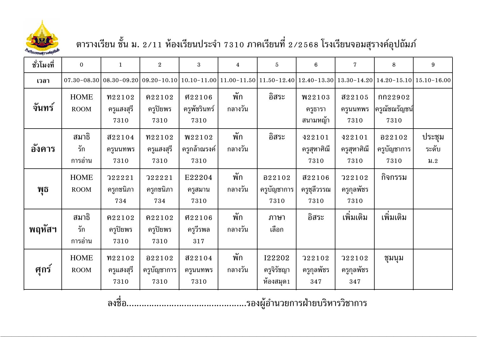 ตารางเรียน มัธยมศึกษาปีที่ 2/11