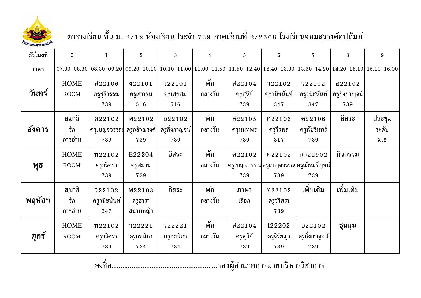 ตารางเรียน มัธยมศึกษาปีที่ 2/12