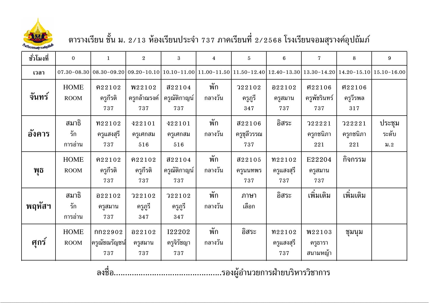 ตารางเรียน มัธยมศึกษาปีที่ 2/13