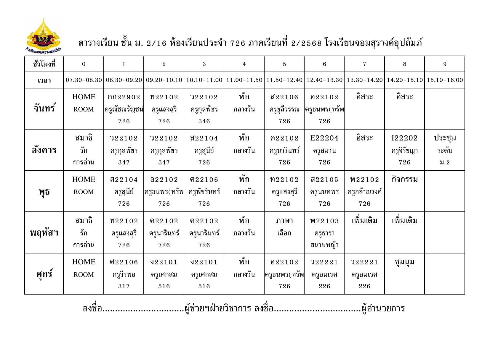 ตารางเรียน มัธยมศึกษาปีที่ 2/16