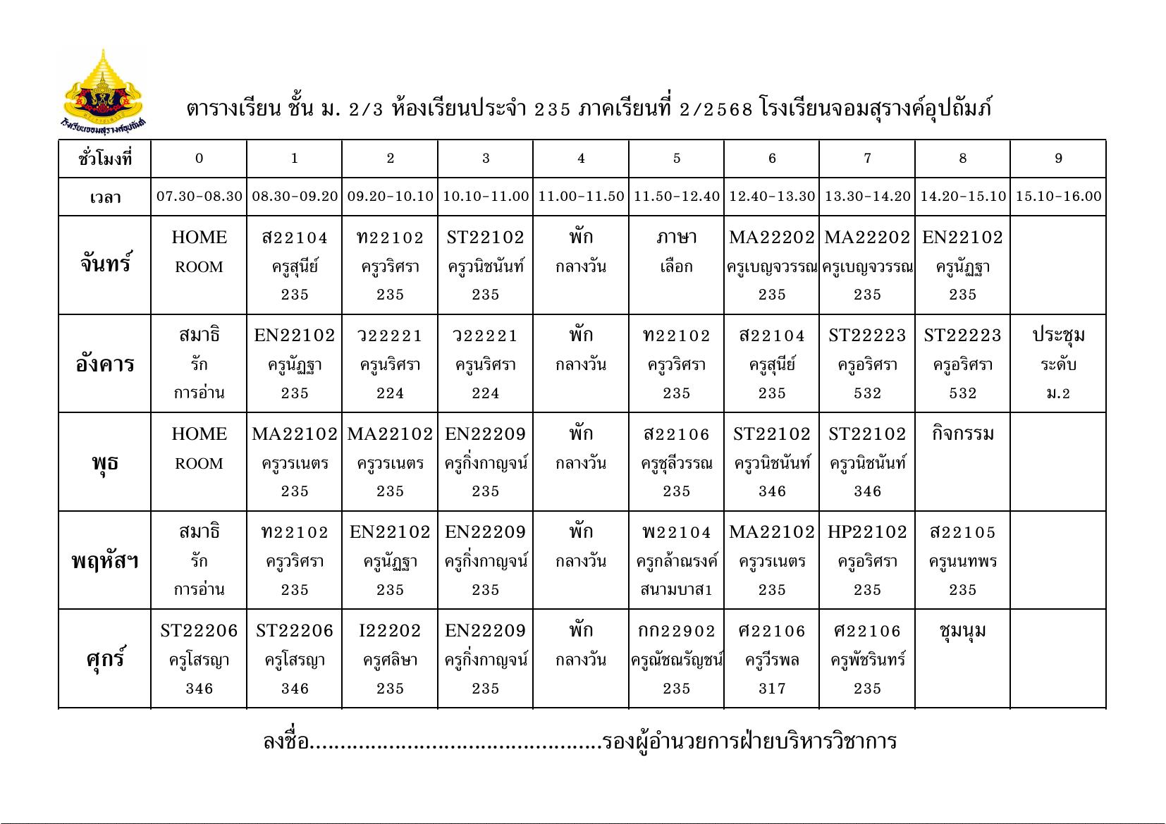 ตารางเรียน มัธยมศึกษาปีที่ 2/3