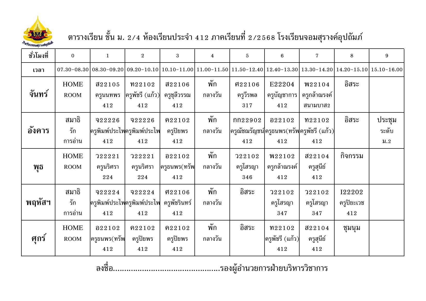 ตารางเรียน มัธยมศึกษาปีที่ 2/4