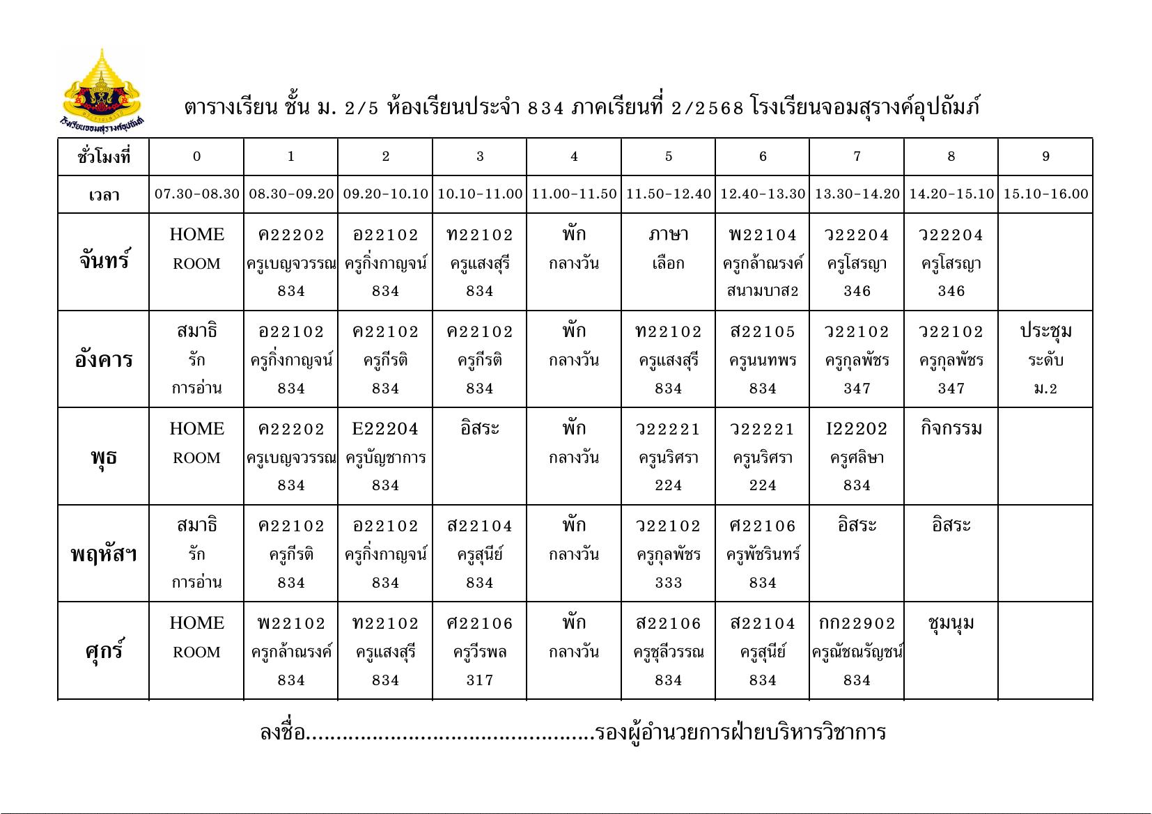 ตารางเรียน มัธยมศึกษาปีที่ 2/5
