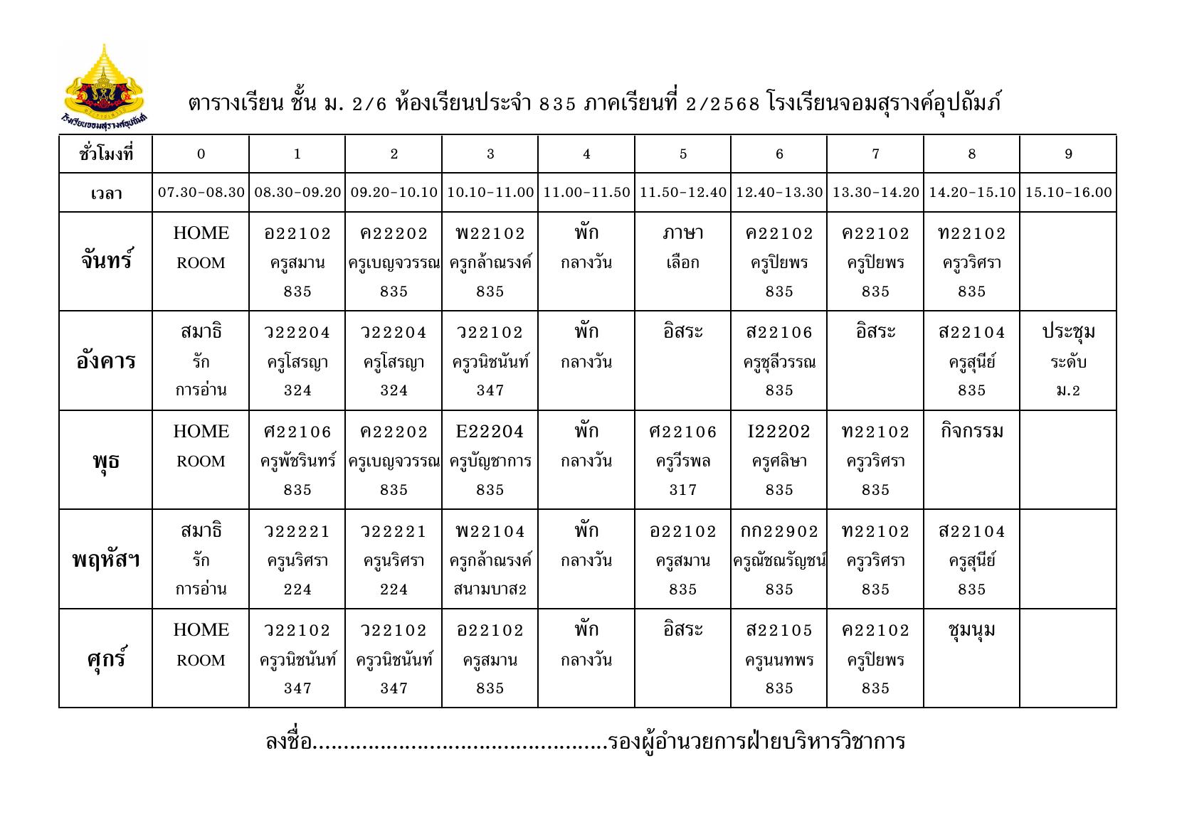ตารางเรียน มัธยมศึกษาปีที่ 2/6
