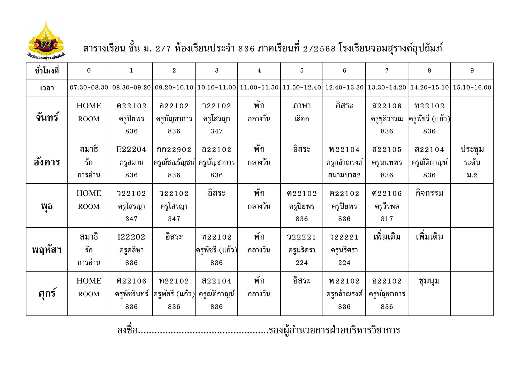 ตารางเรียน มัธยมศึกษาปีที่ 2/7