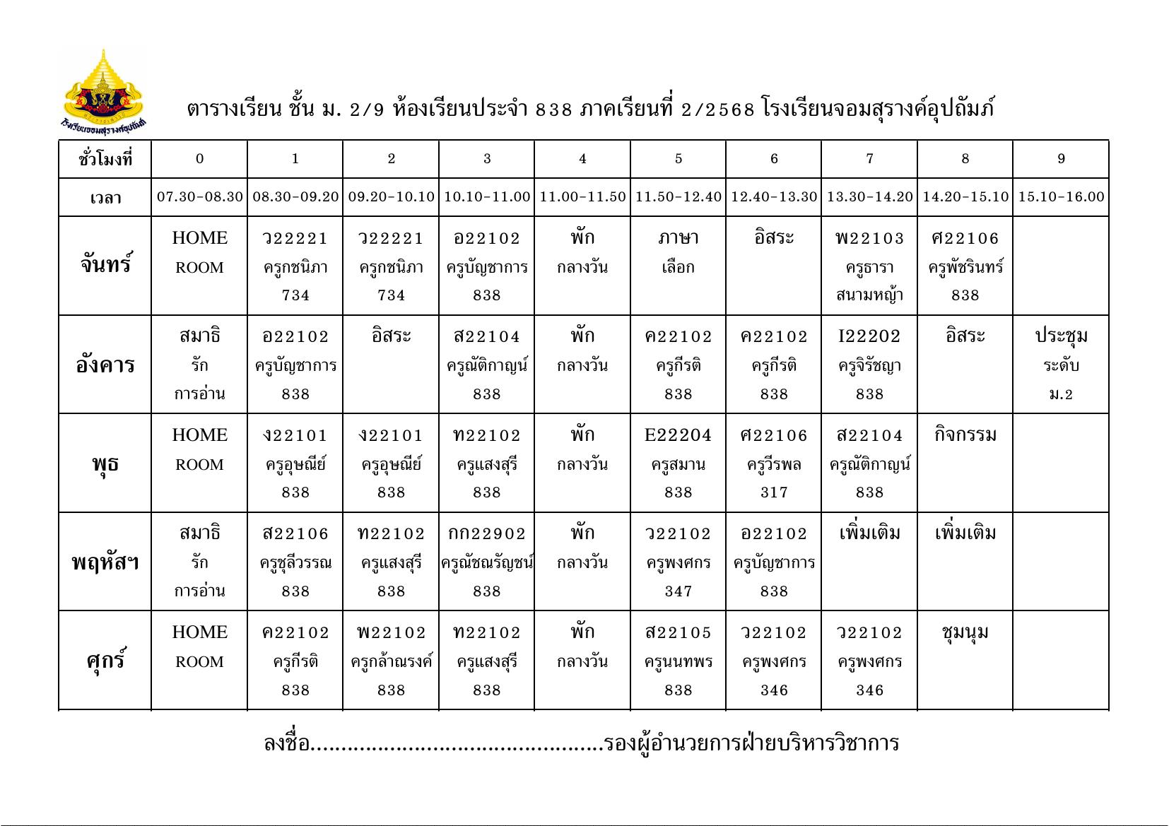 ตารางเรียน มัธยมศึกษาปีที่ 2/9