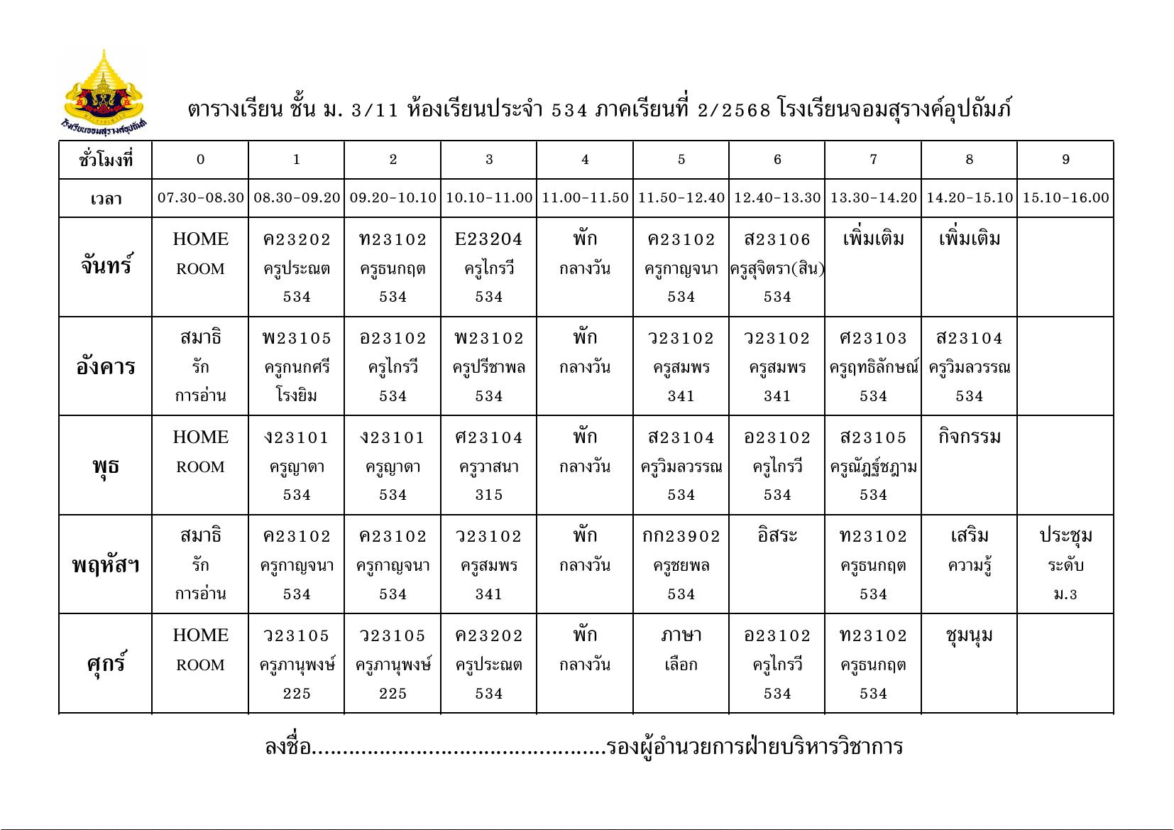 ตารางเรียน มัธยมศึกษาปีที่ 3/11