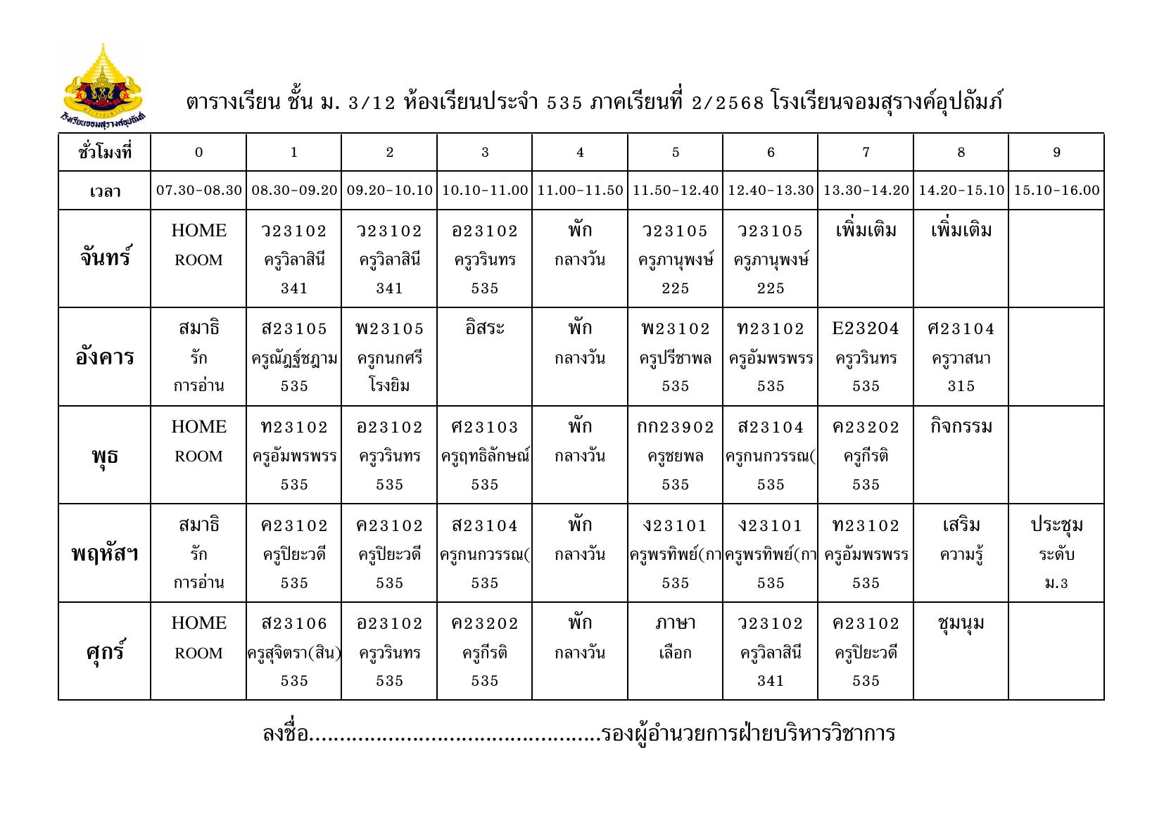 ตารางเรียน มัธยมศึกษาปีที่ 3/12