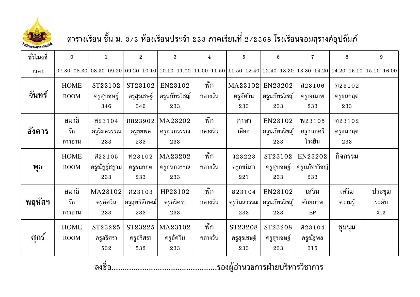 ตารางเรียน มัธยมศึกษาปีที่ 3/3