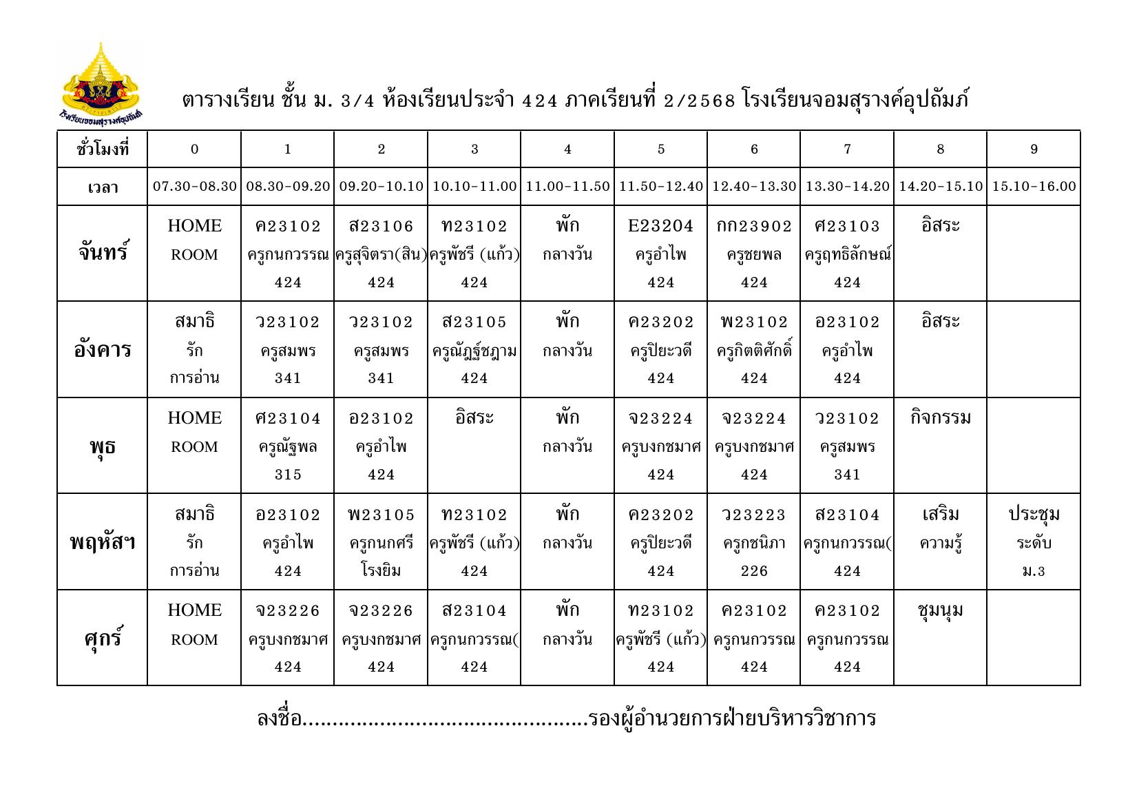 ตารางเรียน มัธยมศึกษาปีที่ 3/4