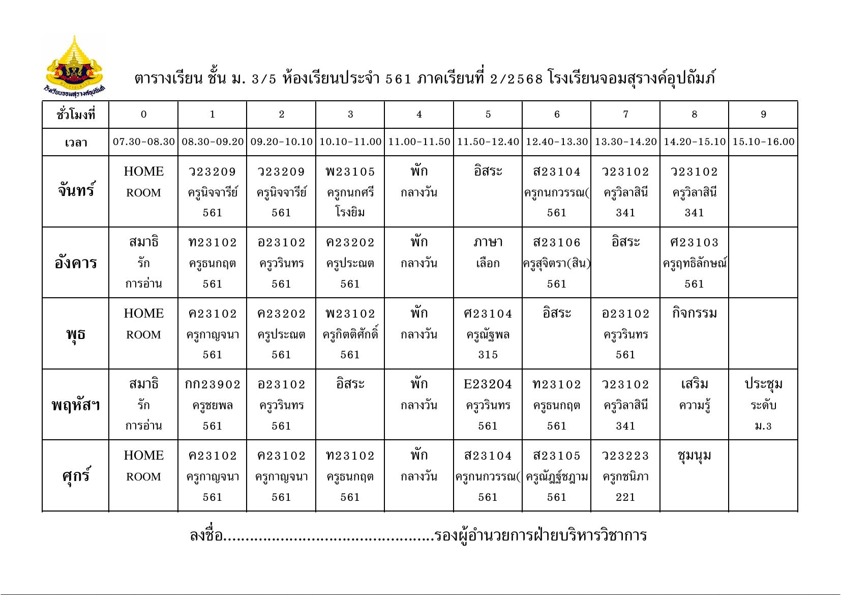 ตารางเรียน มัธยมศึกษาปีที่ 3/5
