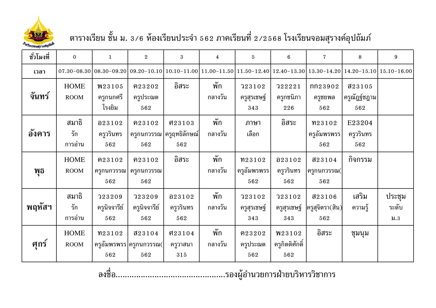 ตารางเรียน มัธยมศึกษาปีที่ 3/6